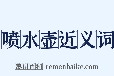 喷水壶近义词是什么意思的图片